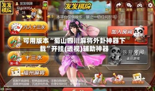 可用版本“蜀山四川麻将外卦神器下载”开挂(透视)辅助神器-第2张图片