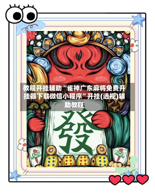 教程开挂辅助“雀神广东麻将免费开挂器下载微信小程序”开挂(透视)辅助教程