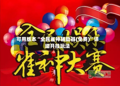 可用版本“全民雀神辅助器(免费)	”详细开挂玩法-第2张图片