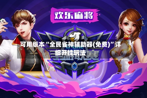 可用版本“全民雀神辅助器(免费)”详细开挂玩法-第3张图片