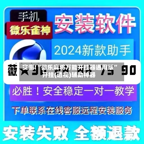 实测!“微乐麻将万能开挂器通用版”开挂(透视)辅助神器-第3张图片