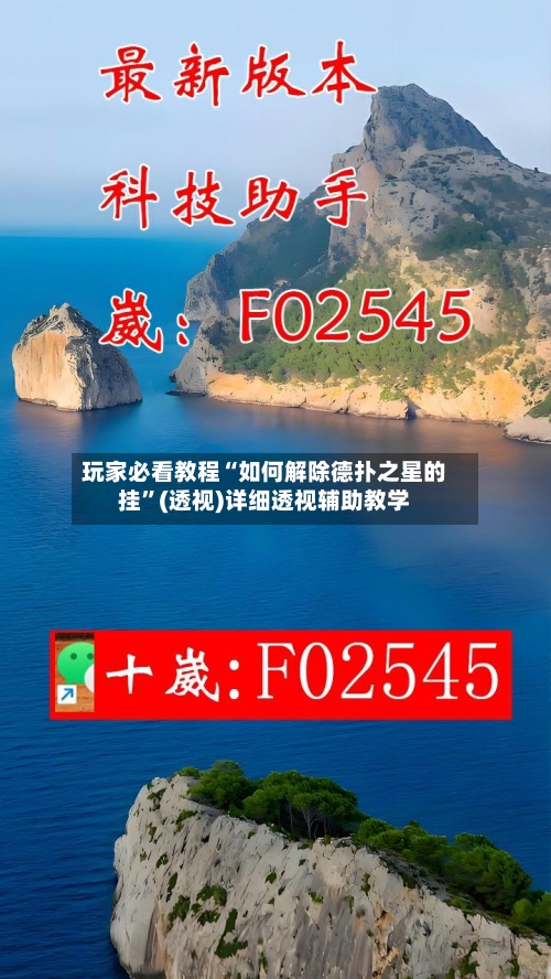 玩家必看教程“如何解除德扑之星的挂	”(透视)详细透视辅助教学-第3张图片