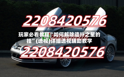 玩家必看教程“如何解除德扑之星的挂”(透视)详细透视辅助教学-第2张图片
