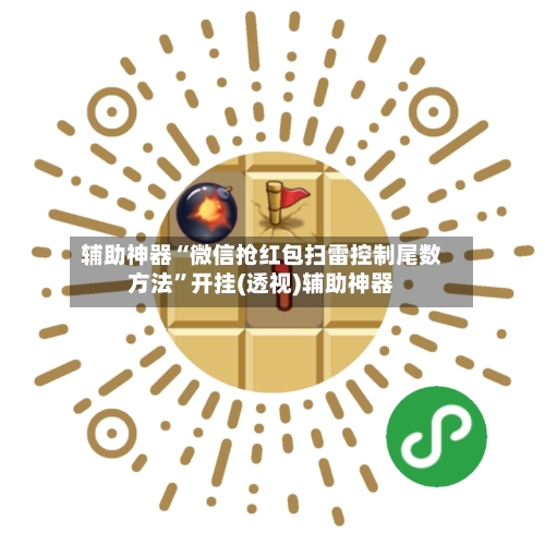 辅助神器“微信抢红包扫雷控制尾数方法	”开挂(透视)辅助神器-第2张图片