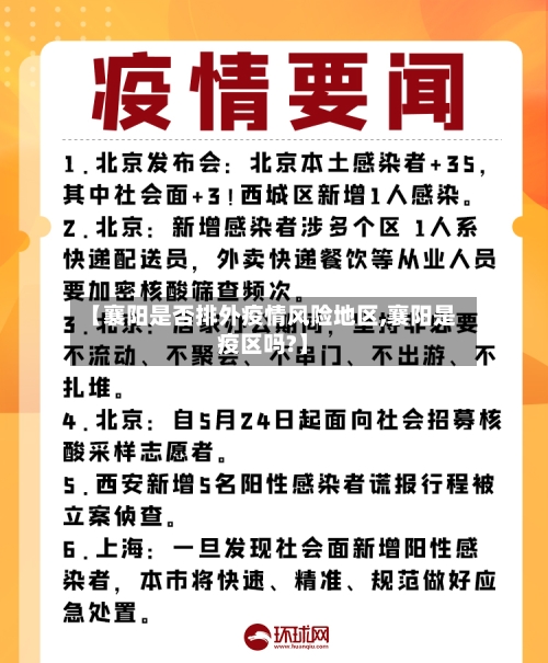 【襄阳是否排外疫情风险地区,襄阳是疫区吗?】