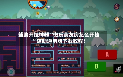 辅助开挂神器“微乐亲友房怎么开挂”辅助通用版下载教程！-第3张图片