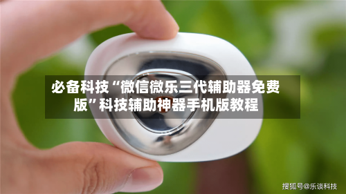 必备科技“微信微乐三代辅助器免费版”科技辅助神器手机版教程
