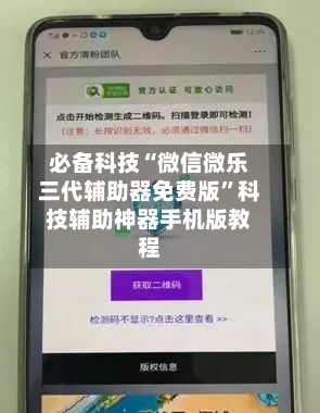 必备科技“微信微乐三代辅助器免费版”科技辅助神器手机版教程-第3张图片