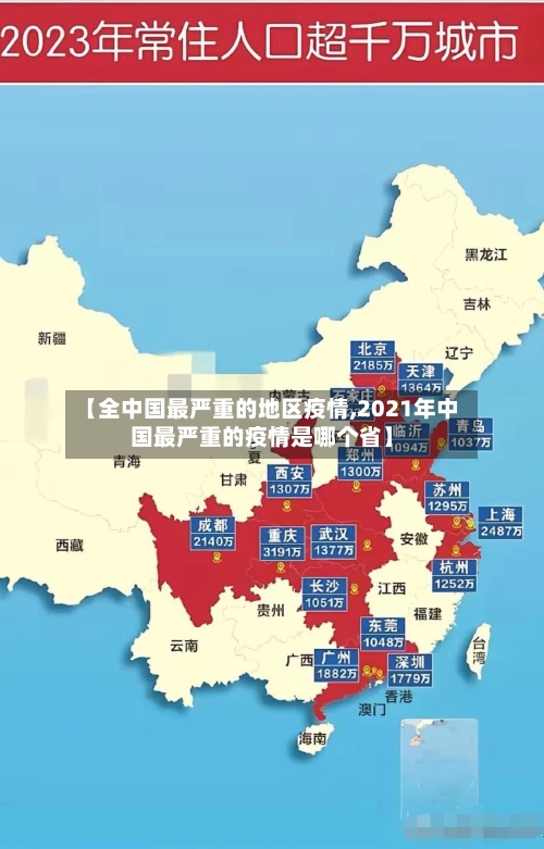 【全中国最严重的地区疫情,2021年中国最严重的疫情是哪个省】