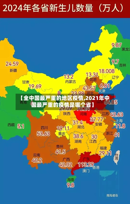 【全中国最严重的地区疫情,2021年中国最严重的疫情是哪个省】-第3张图片