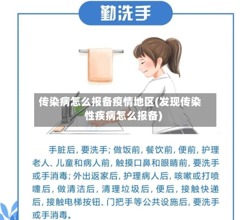 传染病怎么报备疫情地区(发现传染性疾病怎么报备)-第2张图片