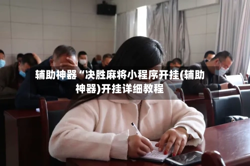 辅助神器“决胜麻将小程序开挂(辅助神器)开挂详细教程-第2张图片