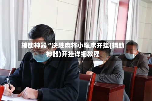 辅助神器“决胜麻将小程序开挂(辅助神器)开挂详细教程