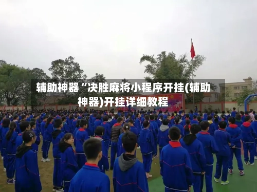 辅助神器“决胜麻将小程序开挂(辅助神器)开挂详细教程-第3张图片