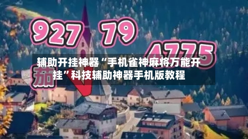 辅助开挂神器“手机雀神麻将万能开挂”科技辅助神器手机版教程
