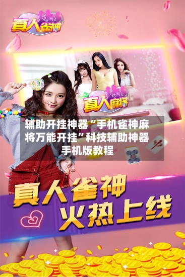辅助开挂神器“手机雀神麻将万能开挂”科技辅助神器手机版教程-第3张图片