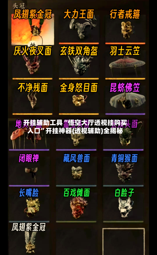 开挂辅助工具“悟空大厅透视挂购买入口	”开挂神器{透视辅助}全揭秘-第3张图片