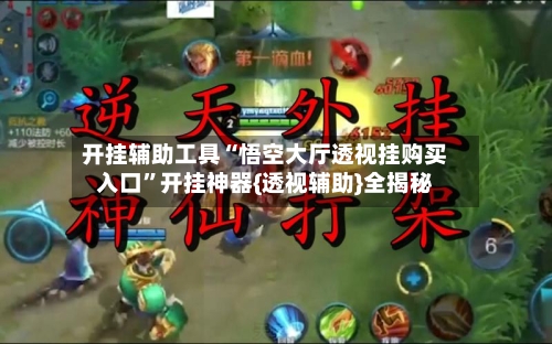 开挂辅助工具“悟空大厅透视挂购买入口”开挂神器{透视辅助}全揭秘