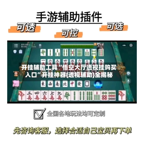 开挂辅助工具“悟空大厅透视挂购买入口”开挂神器{透视辅助}全揭秘-第2张图片