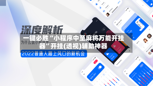 一键必胜“小程序中至麻将万能开挂器”开挂(透视)辅助神器