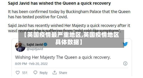 【英国疫情最严重地区,英国疫情地区具体数据】