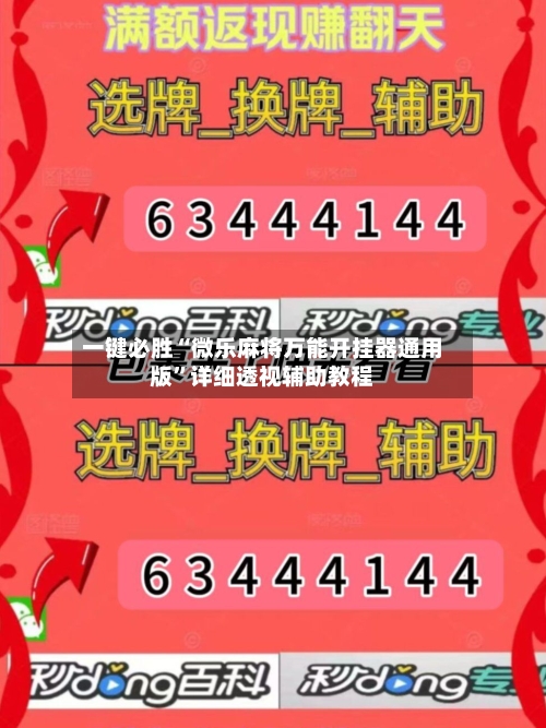 一键必胜“微乐麻将万能开挂器通用版”详细透视辅助教程