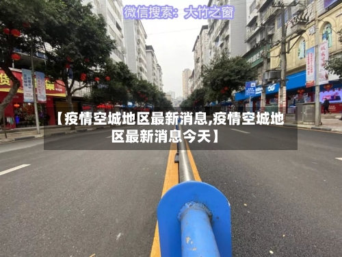 【疫情空城地区最新消息,疫情空城地区最新消息今天】-第3张图片
