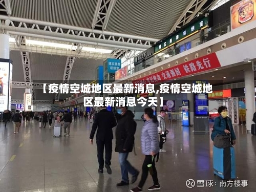 【疫情空城地区最新消息,疫情空城地区最新消息今天】-第2张图片