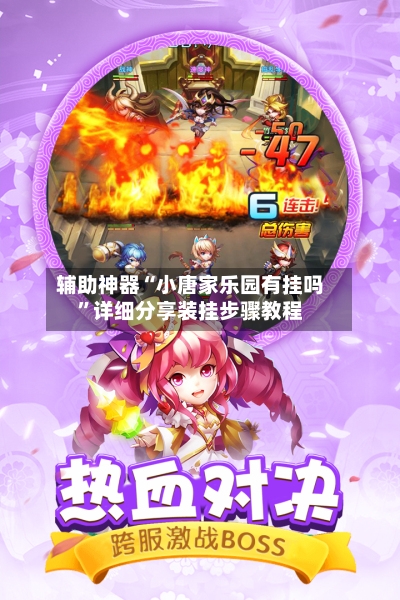 辅助神器“小唐家乐园有挂吗”详细分享装挂步骤教程-第2张图片