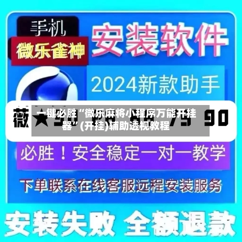 一键必胜“微乐麻将小程序万能开挂器	”(开挂)辅助透视教程-第2张图片