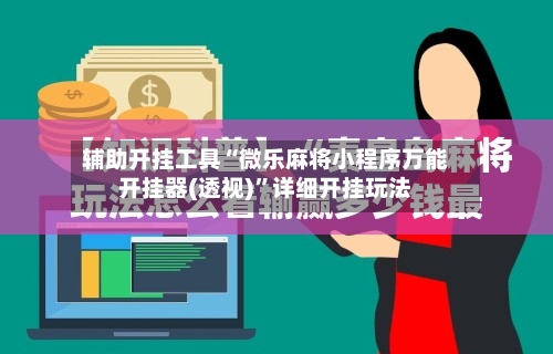 辅助开挂工具“微乐麻将小程序万能开挂器(透视)”详细开挂玩法-第2张图片