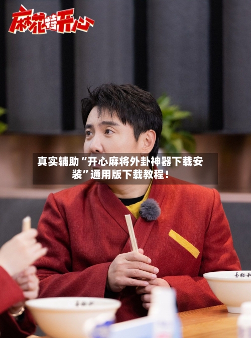 真实辅助“开心麻将外卦神器下载安装	”通用版下载教程！-第3张图片