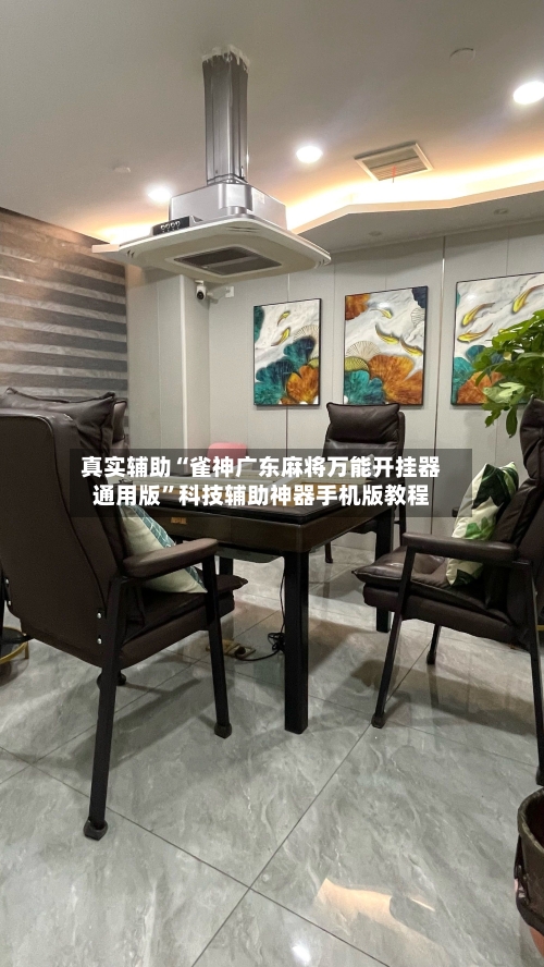 真实辅助“雀神广东麻将万能开挂器通用版	”科技辅助神器手机版教程-第2张图片