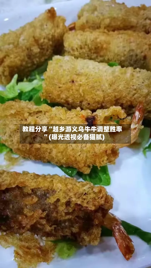 教程分享“越乡游义乌牛牛调整胜率”(曝光透视必备猫腻)