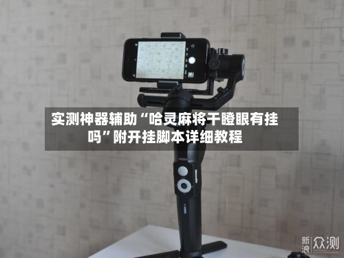 实测神器辅助“哈灵麻将干瞪眼有挂吗”附开挂脚本详细教程-第3张图片