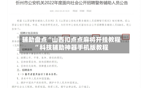 辅助盘点“山西扣点点麻将开挂教程	”科技辅助神器手机版教程-第2张图片