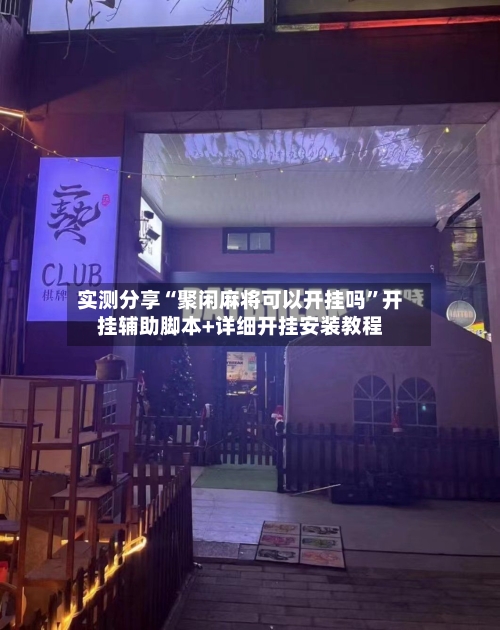 实测分享“聚闲麻将可以开挂吗”开挂辅助脚本+详细开挂安装教程-第2张图片