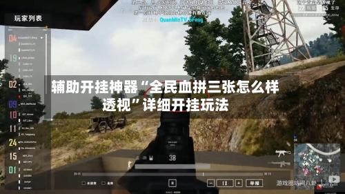 辅助开挂神器“全民血拼三张怎么样透视”详细开挂玩法