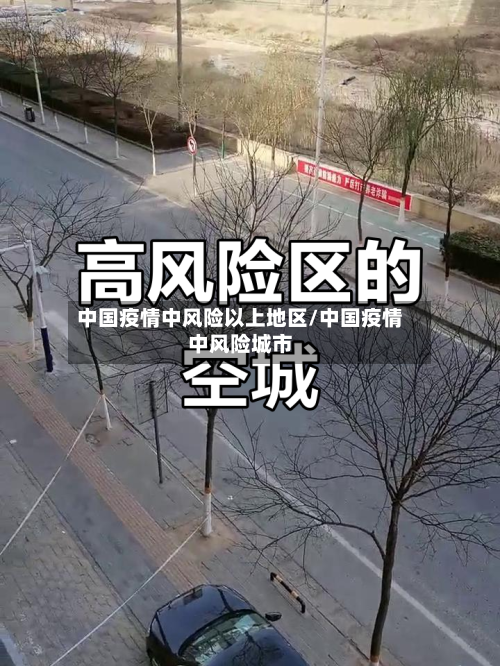 中国疫情中风险以上地区/中国疫情中风险城市