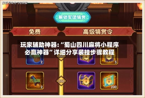 玩家辅助神器:“蜀山四川麻将小程序必赢神器”详细分享装挂步骤教程