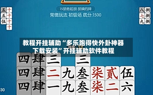 教程开挂辅助“多乐跑得快外卦神器下载安装	”开挂辅助软件教程-第2张图片