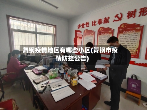 舞钢疫情地区有哪些小区(舞钢市疫情防控公告)-第2张图片