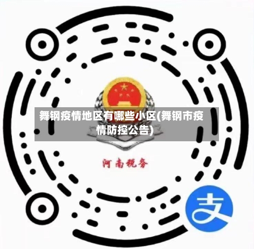 舞钢疫情地区有哪些小区(舞钢市疫情防控公告)
