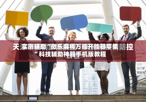 实测辅助“微乐麻将万能开挂器苹果”科技辅助神器手机版教程