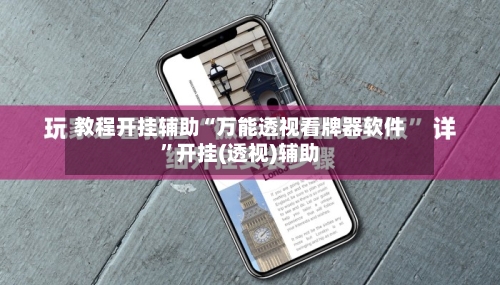 教程开挂辅助“万能透视看牌器软件”开挂(透视)辅助