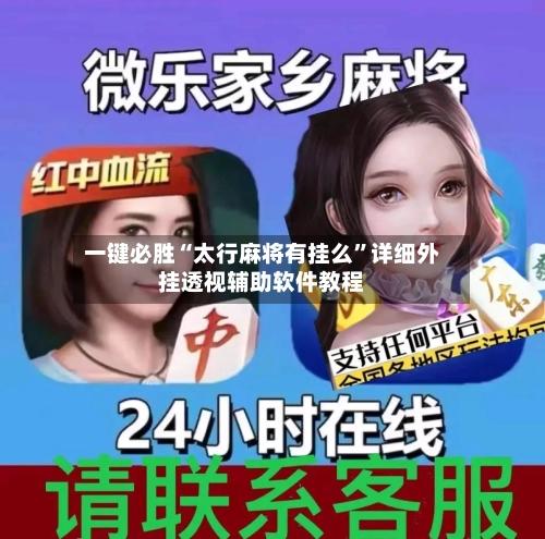 一键必胜“太行麻将有挂么”详细外挂透视辅助软件教程