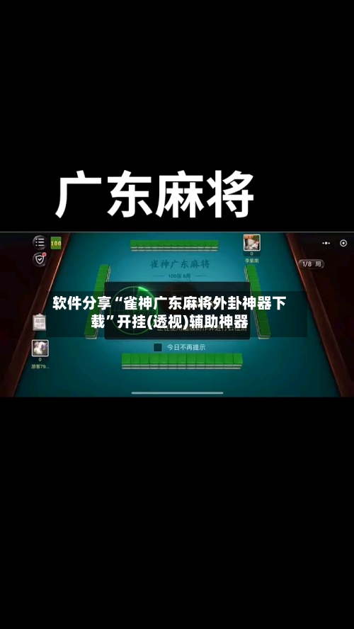 软件分享“雀神广东麻将外卦神器下载”开挂(透视)辅助神器-第3张图片
