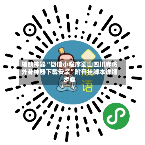 辅助神器“微信小程序蜀山四川麻将外卦神器下载安装	”附开挂脚本详细步骤-第2张图片