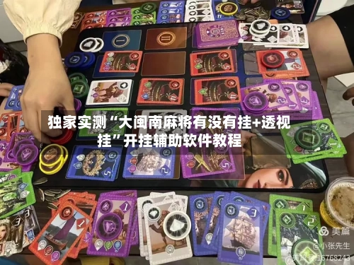 独家实测“大闽南麻将有没有挂+透视挂”开挂辅助软件教程