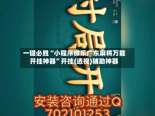 一键必胜“小程序微乐广东麻将万能开挂神器”开挂(透视)辅助神器